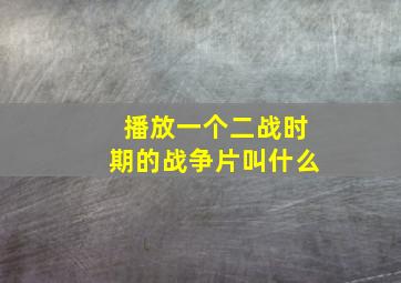 播放一个二战时期的战争片叫什么