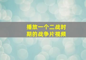 播放一个二战时期的战争片视频