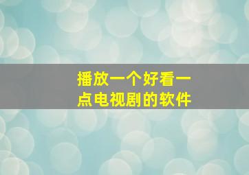 播放一个好看一点电视剧的软件