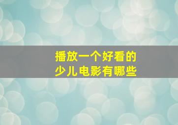 播放一个好看的少儿电影有哪些