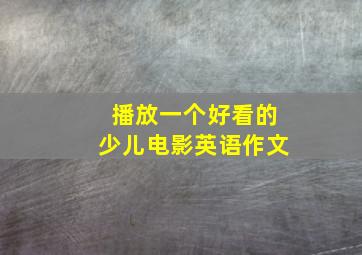 播放一个好看的少儿电影英语作文