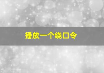 播放一个绕口令