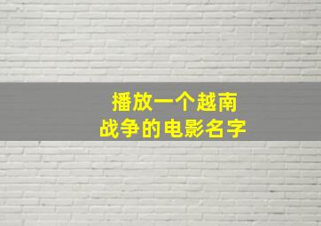 播放一个越南战争的电影名字