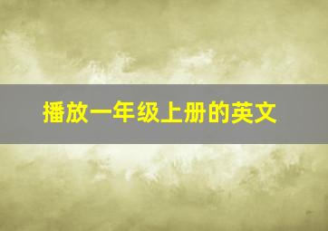 播放一年级上册的英文