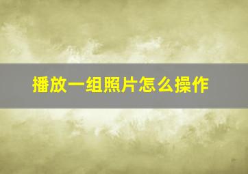 播放一组照片怎么操作