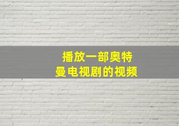 播放一部奥特曼电视剧的视频