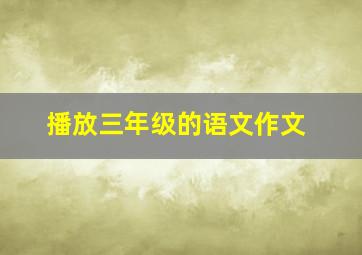 播放三年级的语文作文