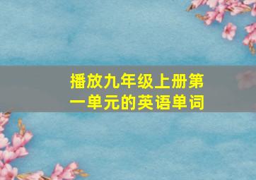 播放九年级上册第一单元的英语单词