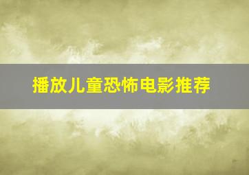 播放儿童恐怖电影推荐