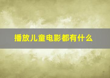 播放儿童电影都有什么