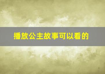 播放公主故事可以看的