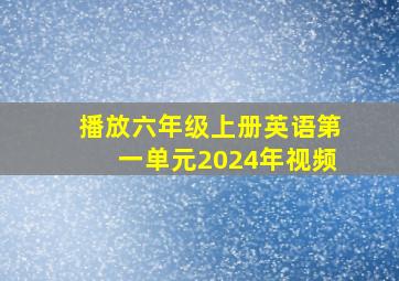 播放六年级上册英语第一单元2024年视频