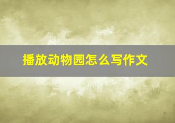 播放动物园怎么写作文