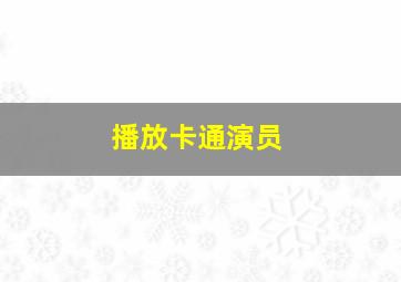 播放卡通演员