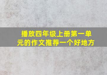 播放四年级上册第一单元的作文推荐一个好地方