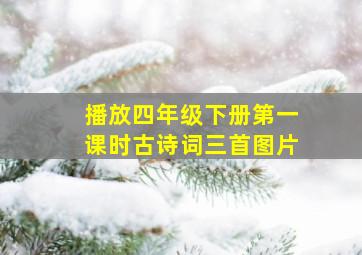 播放四年级下册第一课时古诗词三首图片