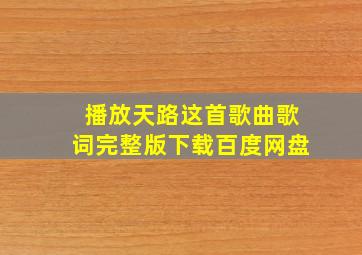 播放天路这首歌曲歌词完整版下载百度网盘