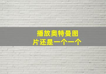 播放奥特曼图片还是一个一个