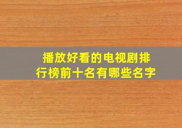 播放好看的电视剧排行榜前十名有哪些名字