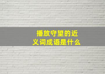 播放守望的近义词成语是什么