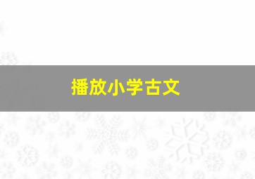 播放小学古文