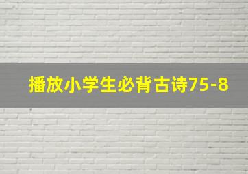 播放小学生必背古诗75-8