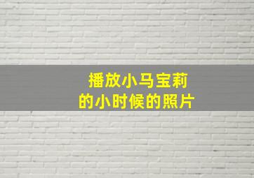 播放小马宝莉的小时候的照片