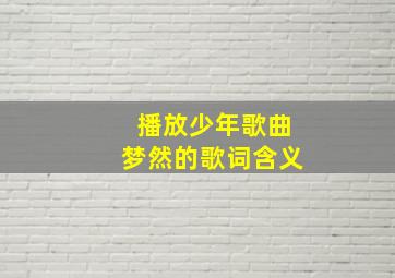 播放少年歌曲梦然的歌词含义