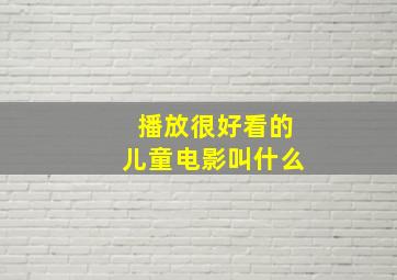 播放很好看的儿童电影叫什么