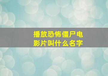 播放恐怖僵尸电影片叫什么名字