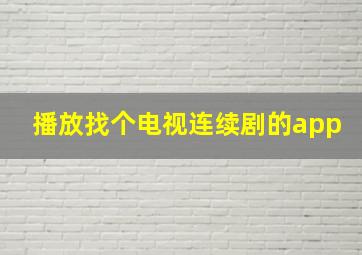 播放找个电视连续剧的app