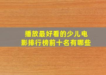 播放最好看的少儿电影排行榜前十名有哪些