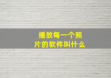 播放每一个照片的软件叫什么