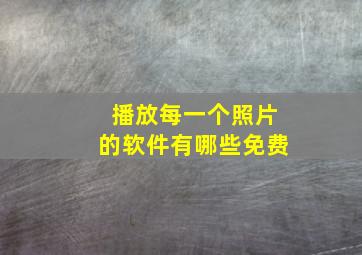 播放每一个照片的软件有哪些免费