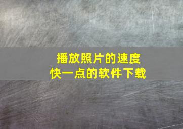 播放照片的速度快一点的软件下载