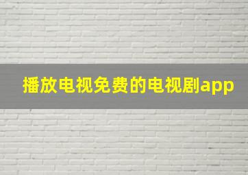 播放电视免费的电视剧app