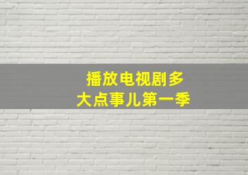 播放电视剧多大点事儿第一季