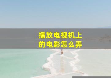 播放电视机上的电影怎么弄