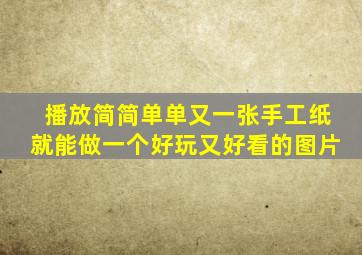 播放简简单单又一张手工纸就能做一个好玩又好看的图片