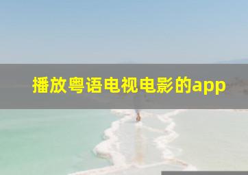 播放粤语电视电影的app