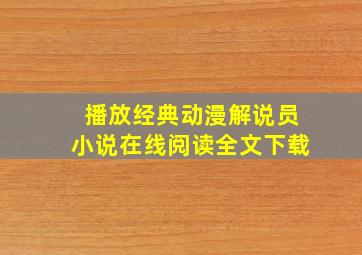 播放经典动漫解说员小说在线阅读全文下载