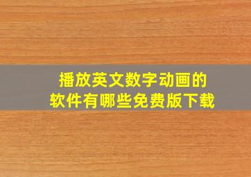 播放英文数字动画的软件有哪些免费版下载