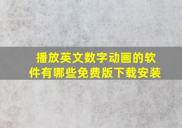 播放英文数字动画的软件有哪些免费版下载安装