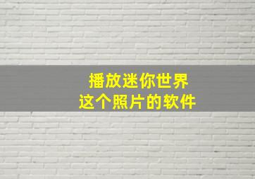 播放迷你世界这个照片的软件