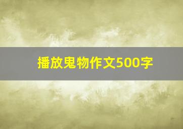 播放鬼物作文500字