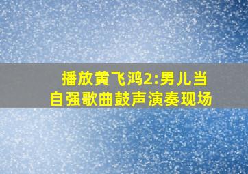 播放黄飞鸿2:男儿当自强歌曲鼓声演奏现场