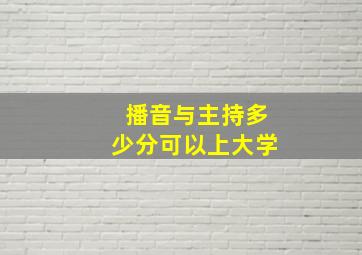 播音与主持多少分可以上大学