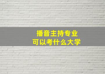 播音主持专业可以考什么大学