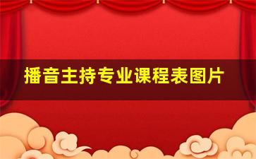 播音主持专业课程表图片