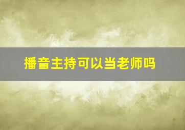 播音主持可以当老师吗